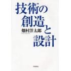 技術の創造と設計