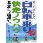 自転車乗り快走ノウハウ　基本から応用まで　誰でも楽しめる