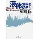 液体燃料化技術の最前線　環境にやさしいＧａｓ　Ｔｏ　Ｌｉｑｕｉｄｓ