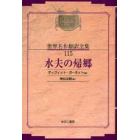 昭和初期世界名作翻訳全集　１１５　復刻　オンデマンド版