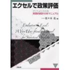 エクセルで政策評価　すごくよくわかる実践的統計分析マニュアル