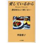 愛しているから　糖尿病なんて怖くない