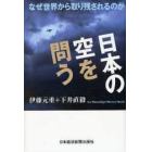 日本の空を問う　なぜ世界から取り残されるのか