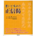 書いて味わう正信偈