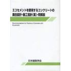 エコセメントを使用するコンクリートの調合設計・施工指針〈案〉・同解説