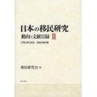 日本の移民研究　動向と文献目録　２