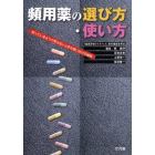 頻用薬の選び方・使い方　知っているようで知らない上手な使い分けの秘訣