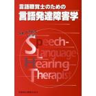 言語聴覚士のための言語発達障害学