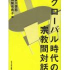 グローバル時代の宗教間対話