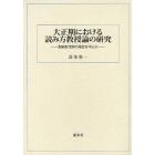 大正期における読み方教授論の研究　友納友次郎の場合を中心に