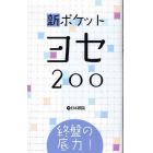 新ポケットヨセ２００　終盤の底力！