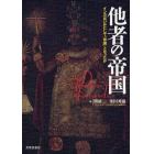 他者の帝国　インカはいかにして「帝国」となったか