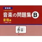 楽譜　新装版　音楽の問題集Ｂ　音程編