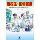 高校生・化学宣言　高校化学グランドコンテストドキュメンタリー