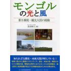 モンゴルの光と風　蒼き環境・観光大国の挑戦