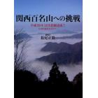 関西百名山への挑戦　平成１９年１１月悲願達成！　１０年の歳月をかけて…