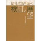 福祉政策理論の検証と展望