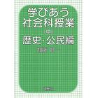 学びあう社会科授業　中