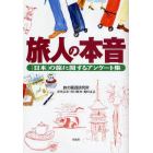 旅人の本音　「日本」の旅に関するアンケート集