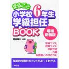 まるごと小学校６年生学級担任ＢＯＯＫ　年間の指導のポイントがよ～くわかる