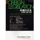 外国の立法　２３９　立法情報・翻訳・解説