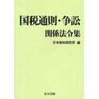 国税通則・争訟関係法令集