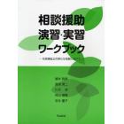 相談援助演習・実習ワークブック　社会福祉士の新たな役割に向けて