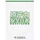 原子力安全白書　平成１９・２０年版