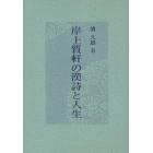 岸上質軒の漢詩と人生