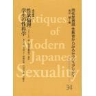 近代日本のセクシュアリティ　同性愛言説・性教育からみるセクシュアリティ　３４　復刻