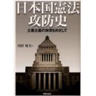 日本国憲法攻防史　立憲主義の実現をめざして