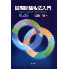 国際関係私法入門　国際私法・国際民事手続法・国際取引法