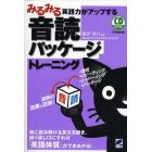 みるみる英語力がアップする音読パッケージトレーニング