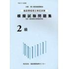 建設業経理士検定試験模擬試験問題集２級　平成２１年度版