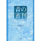 青の審判　天才ダ・ヴィンチの苦悩