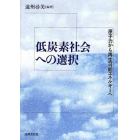 低炭素社会への選択　原子力から再生可能エネルギーへ