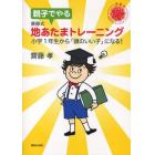 親子でやる斎藤式地あたまトレーニング　小学１年生から「頭のいい子」になる！