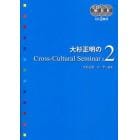 大杉正明のＣｒｏｓｓ‐Ｃｕｌｔｕｒａｌ　Ｓｅｍｉｎａｒ　Ｖｏｌ．２