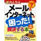 今すぐ使えるかんたんメール＆インターネットの困った！を今すぐ解決する本