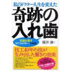 私のドクター人生を変えた奇跡の入れ歯　常識を覆すＭＴコネクターの秘密