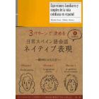 ３パターンで決める日常スペイン語会話ネイティブ表現