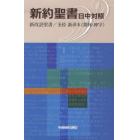 新約聖書　日中対照　新改訳聖書