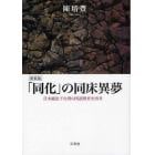 「同化」の同床異夢　日本統治下台湾の国語教育史再考　新装版