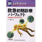 救急初期診療パーフェクト　必須症候・手技をきわめる