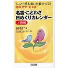 名言・ことわざ日めくりカレンダー　しっとり落ち着いた教室づくり　上級編　朝の会で１日１話