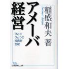 アメーバ経営　ひとりひとりの社員が主役