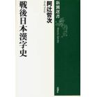 戦後日本漢字史