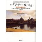 叢書『アナール１９２９－２０１０』　歴史の対象と方法　１