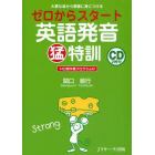 ゼロからスタート英語発音猛特訓　大事な音から順番に身につける　１４日間学習プログラム付