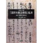 専修寺蔵『選擇本願念佛集』延書　影印・翻刻と総索引